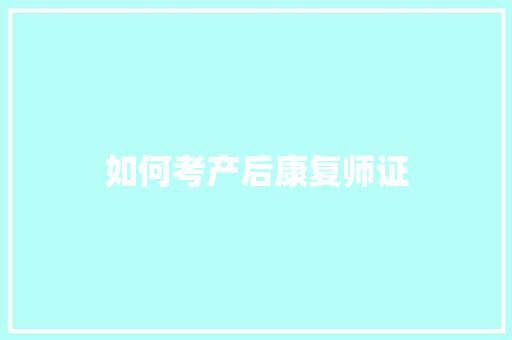 如何考产后康复师证