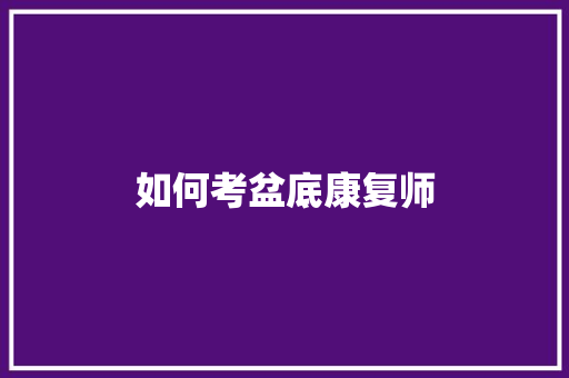如何考盆底康复师