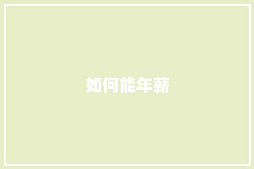 如何能年薪