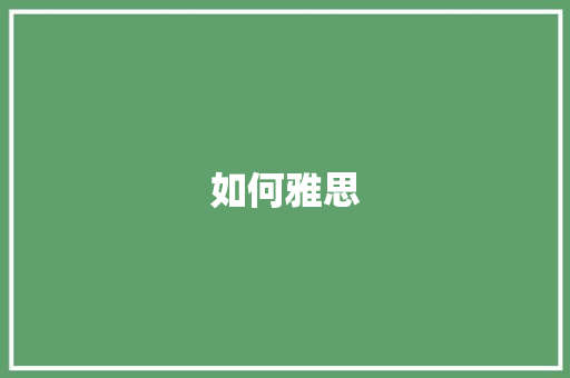 如何雅思 商业计划书范文