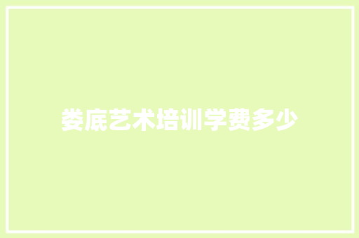娄底艺术培训学费多少