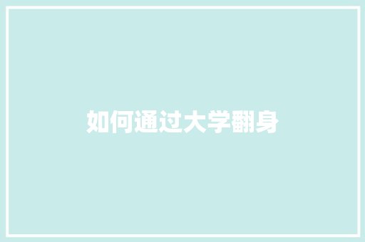 如何通过大学翻身 诗歌范文