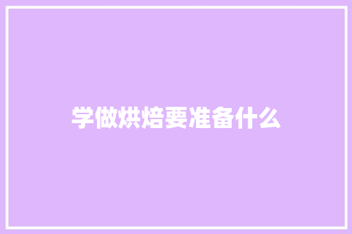 学做烘焙要准备什么