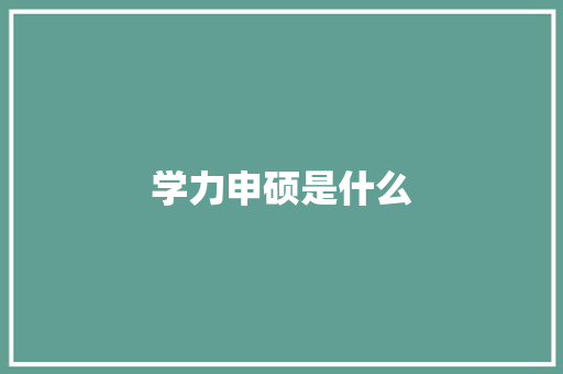 学力申硕是什么