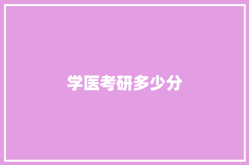 学医考研多少分