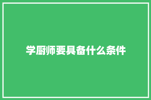 学厨师要具备什么条件