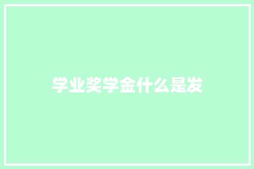 学业奖学金什么是发