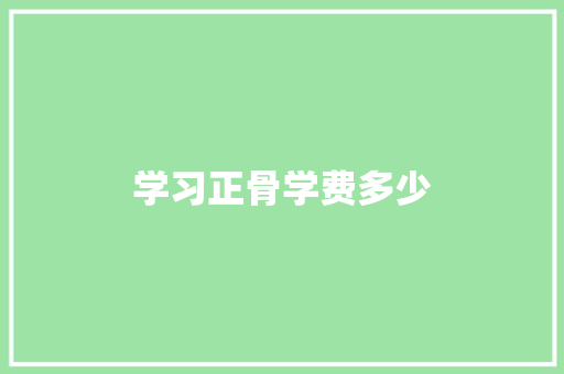 学习正骨学费多少