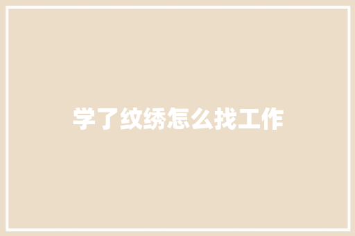 学了纹绣怎么找工作