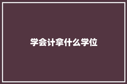 学会计拿什么学位