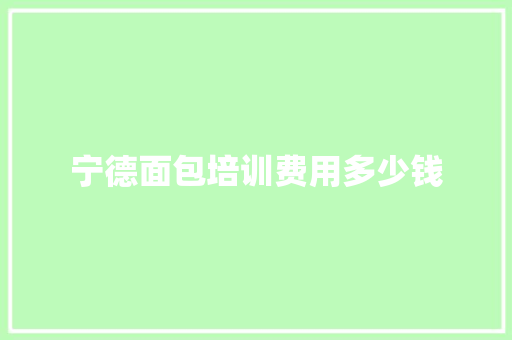 宁德面包培训费用多少钱