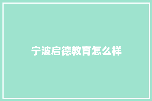 宁波启德教育怎么样