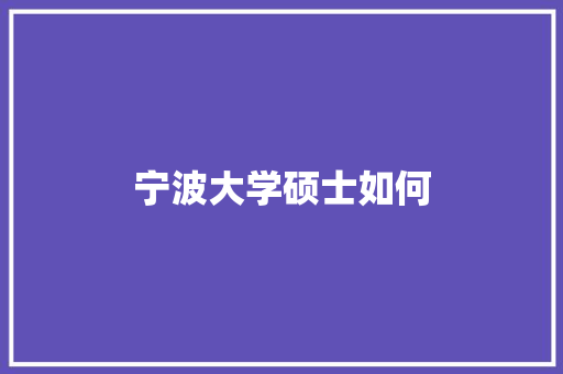 宁波大学硕士如何
