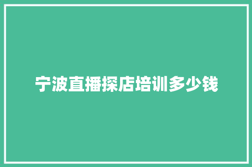 宁波直播探店培训多少钱