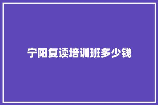 宁阳复读培训班多少钱