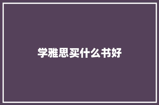 学雅思买什么书好 商业计划书范文