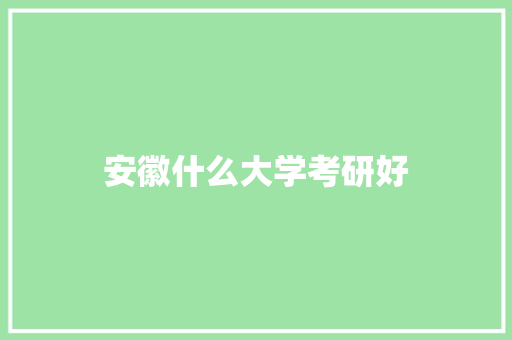 安徽什么大学考研好