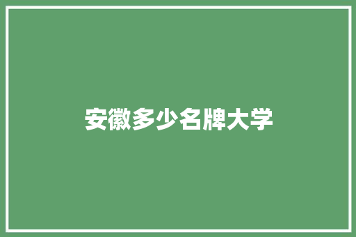 安徽多少名牌大学 记叙文范文