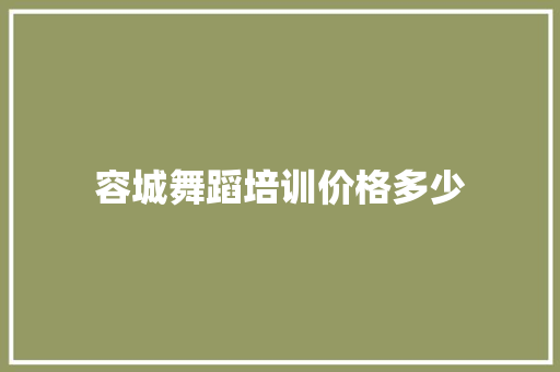 容城舞蹈培训价格多少 求职信范文