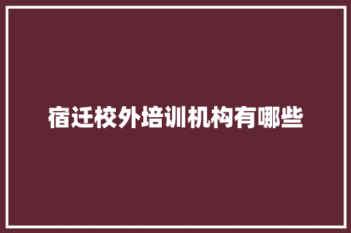 宿迁校外培训机构有哪些 散文范文