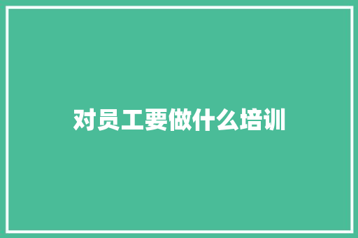 对员工要做什么培训 诗歌范文