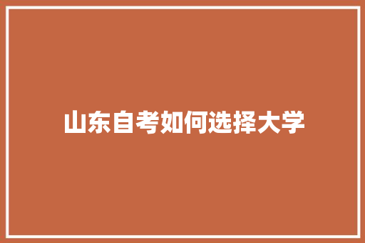 山东自考如何选择大学 诗歌范文