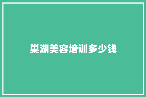 巢湖美容培训多少钱 简历范文