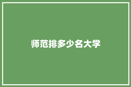 师范排多少名大学 记叙文范文