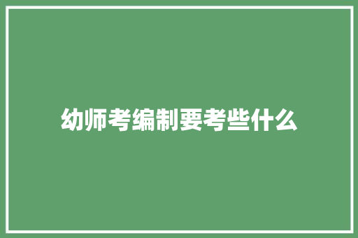 幼师考编制要考些什么 商业计划书范文