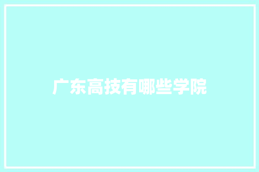 广东高技有哪些学院 诗歌范文