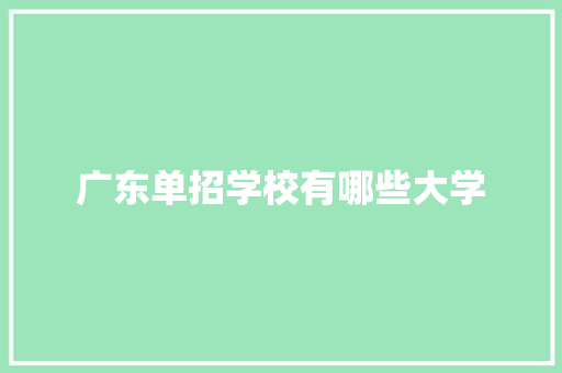 广东单招学校有哪些大学 商业计划书范文