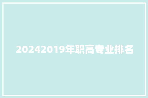 20242019年职高专业排名