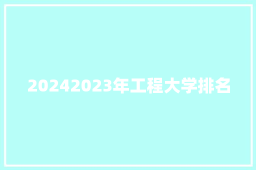 20242023年工程大学排名 求职信范文