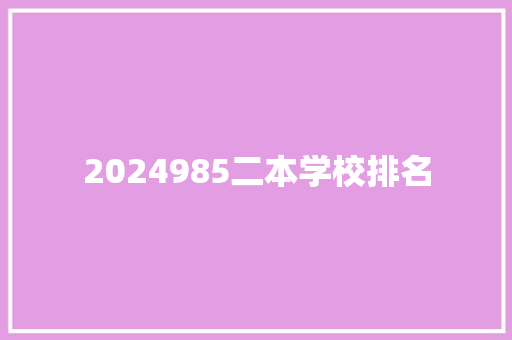 2024985二本学校排名