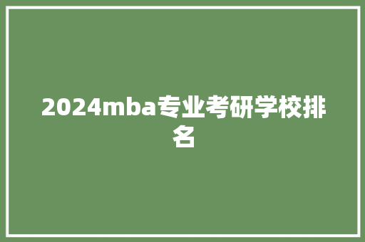 2024mba专业考研学校排名