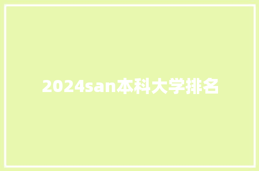 2024san本科大学排名