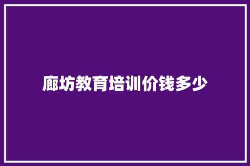 廊坊教育培训价钱多少 记叙文范文