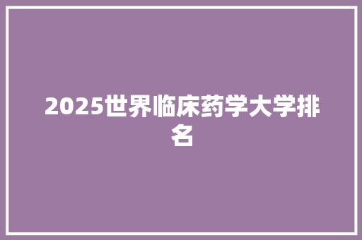 2025世界临床药学大学排名