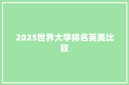 2025世界大学排名英美比较