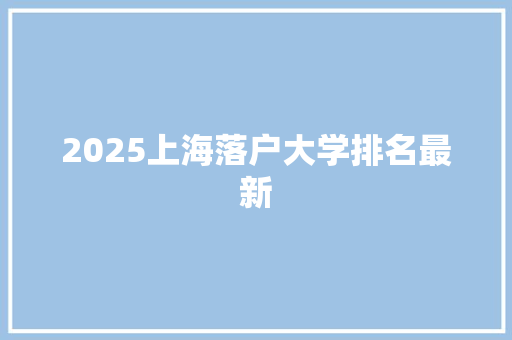 2025上海落户大学排名最新