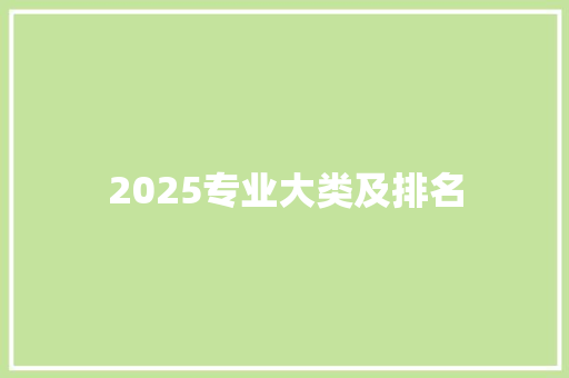 2025专业大类及排名