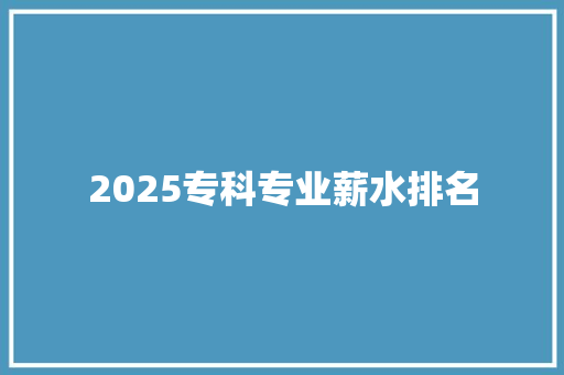 2025专科专业薪水排名