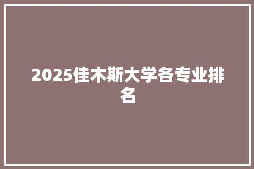 2025佳木斯大学各专业排名