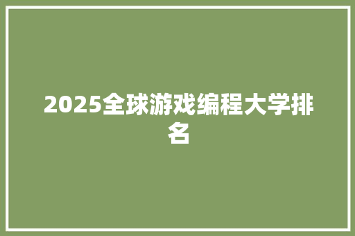 2025全球游戏编程大学排名
