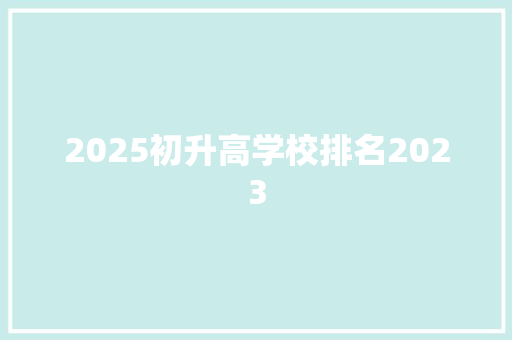 2025初升高学校排名2023