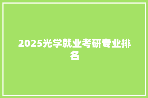 2025光学就业考研专业排名