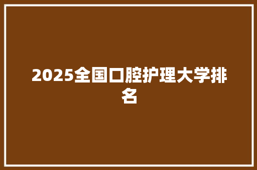 2025全国口腔护理大学排名