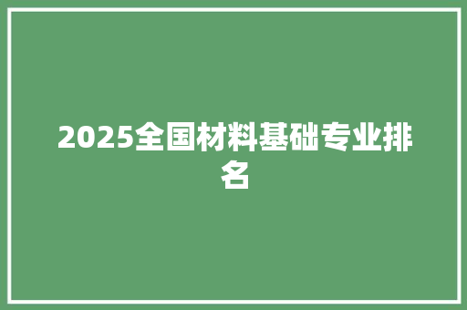 2025全国材料基础专业排名