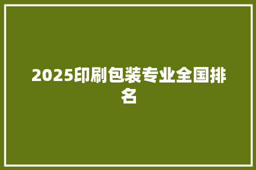 2025印刷包装专业全国排名