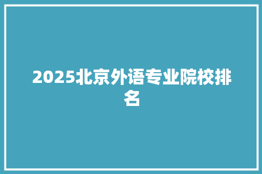 2025北京外语专业院校排名